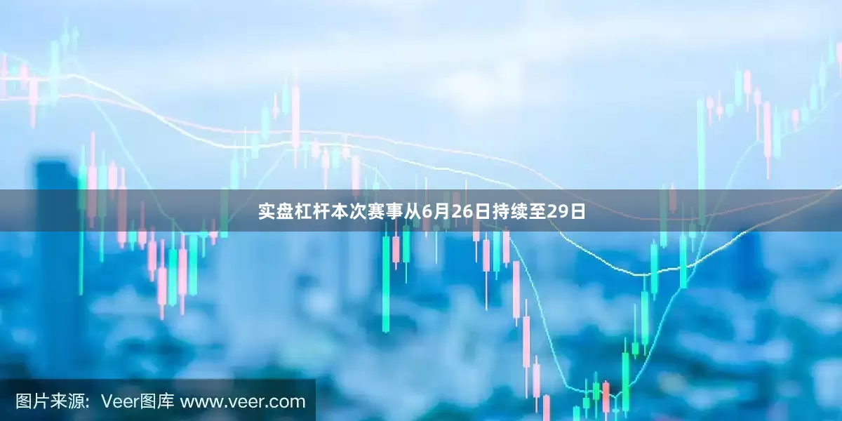 实盘杠杆本次赛事从6月26日持续至29日