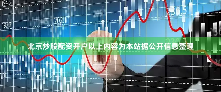 北京炒股配资开户以上内容为本站据公开信息整理