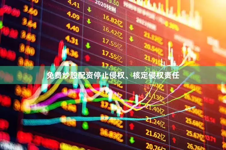 免费炒股配资停止侵权、核定侵权责任