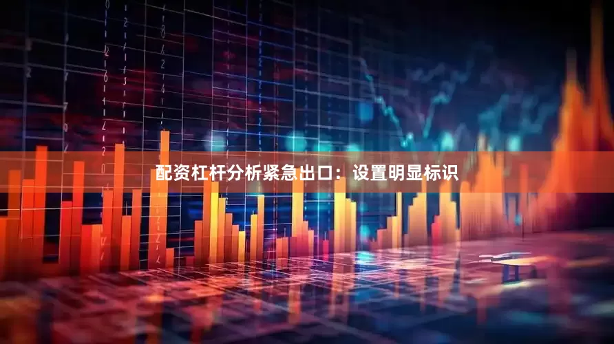 配资杠杆分析紧急出口：设置明显标识