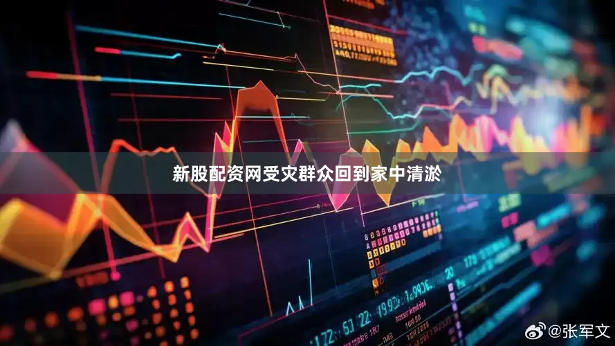 新股配资网受灾群众回到家中清淤