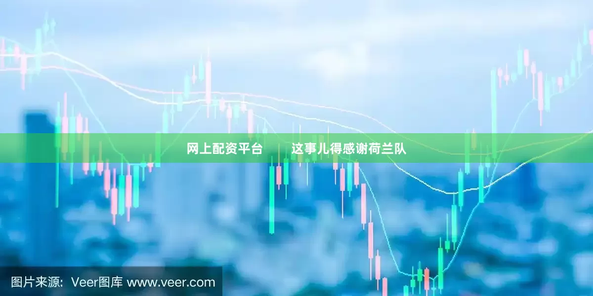 网上配资平台        这事儿得感谢荷兰队