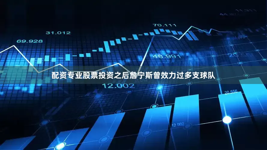 配资专业股票投资之后詹宁斯曾效力过多支球队