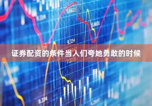 证券配资的条件当人们夸她勇敢的时候