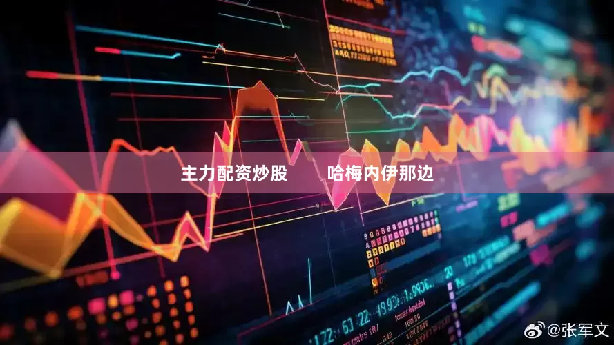 主力配资炒股        哈梅内伊那边