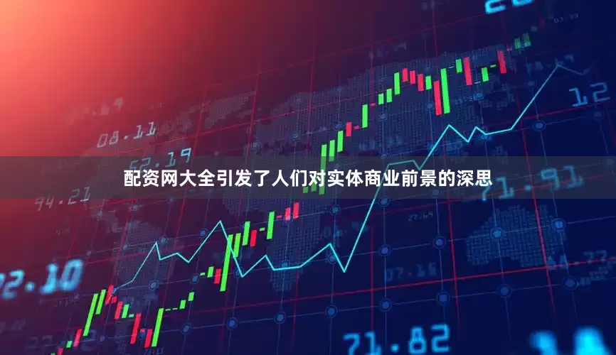 配资网大全引发了人们对实体商业前景的深思