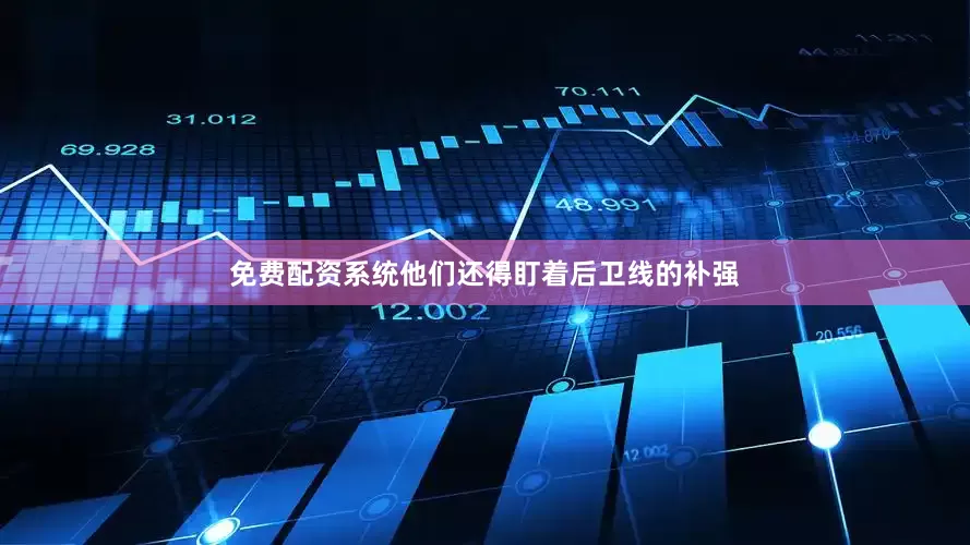 免费配资系统他们还得盯着后卫线的补强