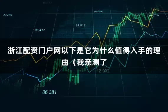 浙江配资门户网以下是它为什么值得入手的理由（我亲测了