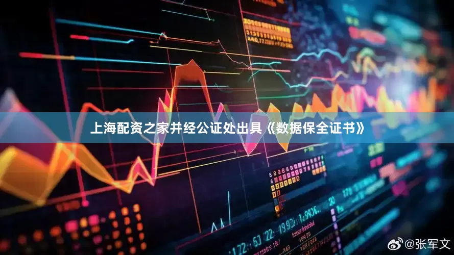 上海配资之家并经公证处出具《数据保全证书》