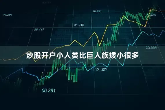 炒股开户小人类比巨人族矮小很多