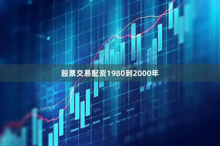股票交易配资1980到2000年