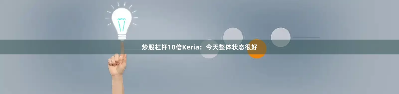 炒股杠杆10倍Keria：今天整体状态很好
