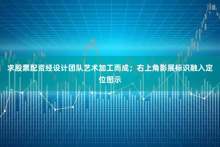 求股票配资经设计团队艺术加工而成；右上角影展标识融入定位图示