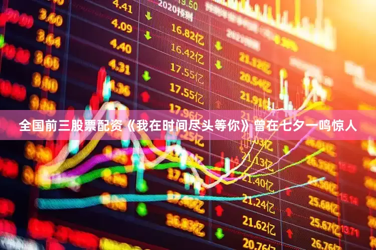 全国前三股票配资《我在时间尽头等你》曾在七夕一鸣惊人