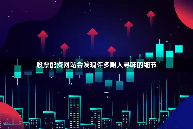 股票配资网站会发现许多耐人寻味的细节