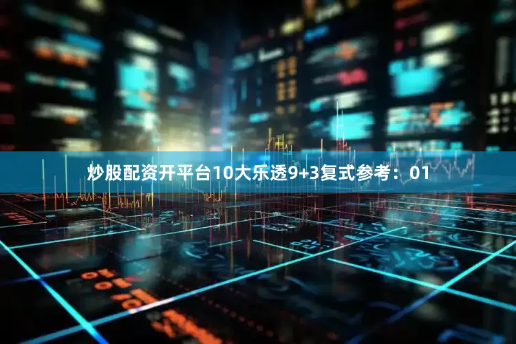 炒股配资开平台10　　大乐透9+3复式参考：01