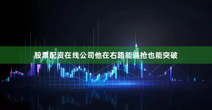 股票配资在线公司他在右路能逼抢也能突破