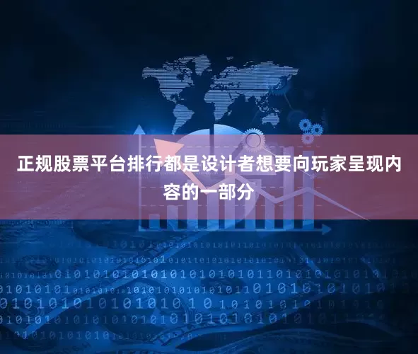 正规股票平台排行都是设计者想要向玩家呈现内容的一部分